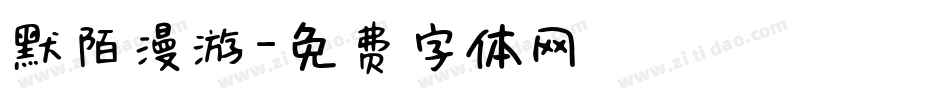 默陌漫游字体转换