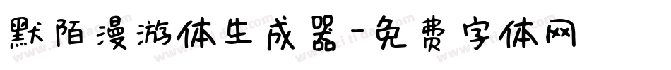默陌漫游体生成器字体转换