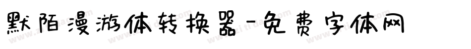默陌漫游体转换器字体转换