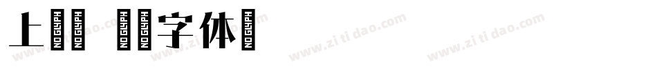 上海宋字体转换