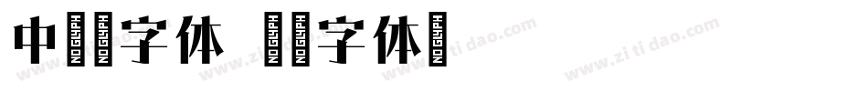 中易宋字体字体转换