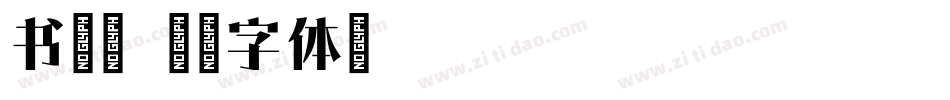 书苑宋字体转换