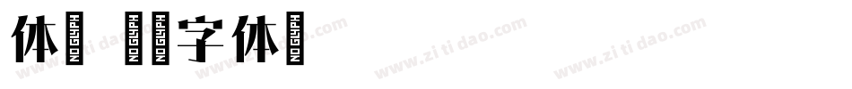 体宋字体转换