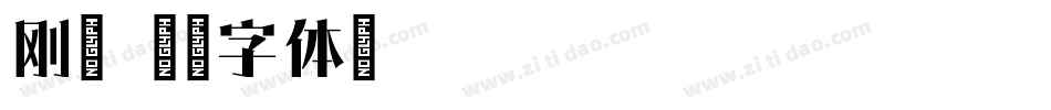 刚毅字体转换