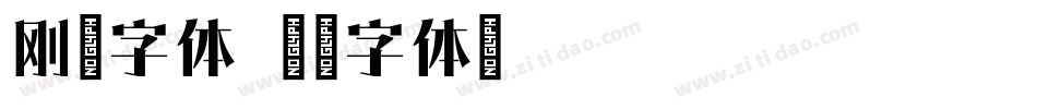 刚毅字体字体转换