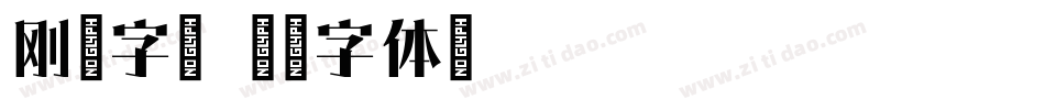 刚毅字库字体转换