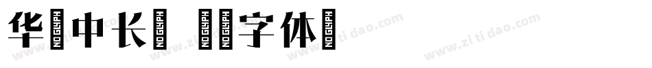 华文中长宋字体转换