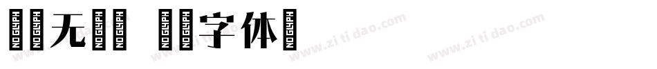 南构无涯宋字体转换