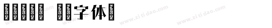 南构烟波宋字体转换