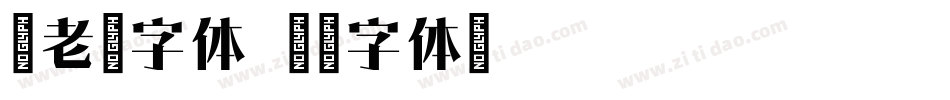 古老宋字体字体转换