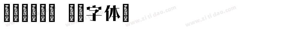 叶根友新特宋字体转换