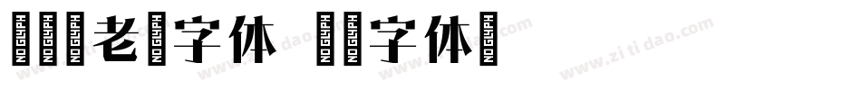 吉页古老宋字体字体转换