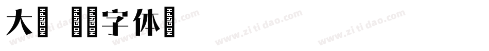 大宋字体转换