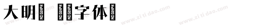 大明宋字体转换
