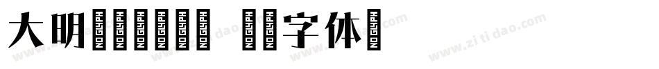 大明宋（怀旧版）字体转换