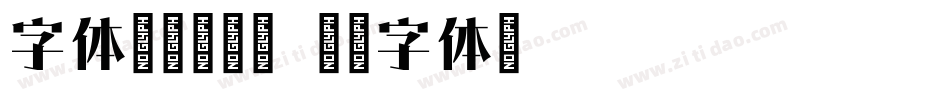 字体传奇琅琊宋字体转换