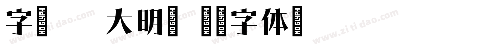 字魂197大明宋字体转换