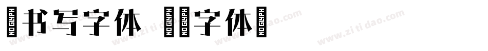 宋书写字体字体转换