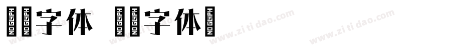 宋刻字体字体转换