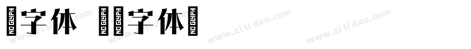 宋字体字体转换
