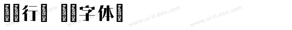 尔雅行宋字体转换