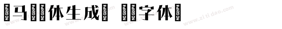斑马宋刀体生成器字体转换