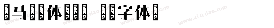 斑马宋刀体转换器字体转换