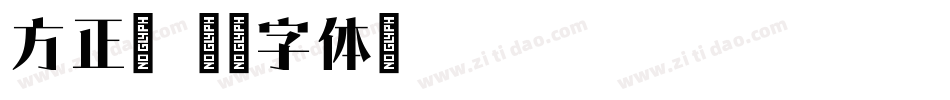 方正宋字体转换