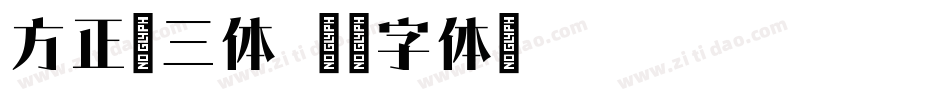 方正宋三体字体转换