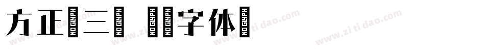 方正宋三简字体转换