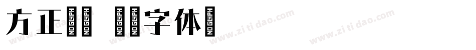 方正宋标字体转换