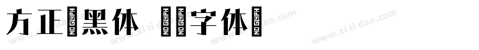 方正宋黑体字体转换