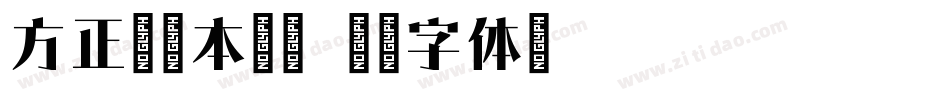 方正青稞本月宋字体转换