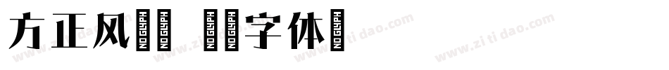 方正风雅宋字体转换