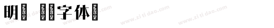 明宋字体转换