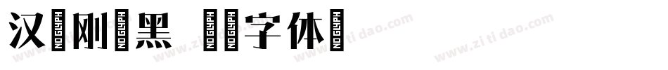 汉仪刚毅黑字体转换