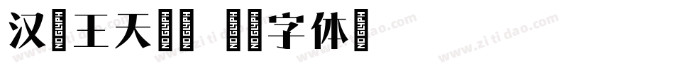 汉呈王天喜宋字体转换