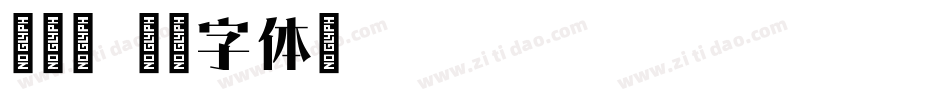 清雅宋字体转换