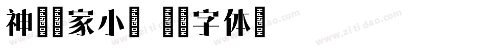 神韵宋家小萌字体转换