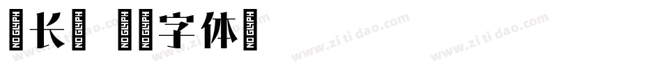 细长宋字体转换