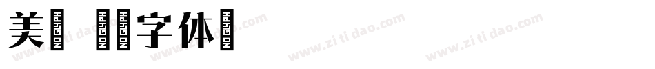 美宋字体转换