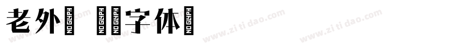 老外宋字体转换