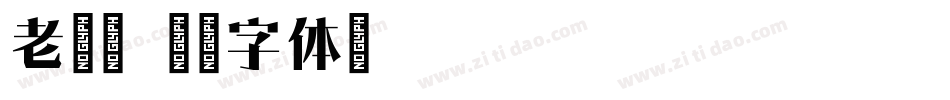 老猫宋字体转换