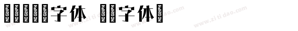 萌趣哈哈宋字体字体转换