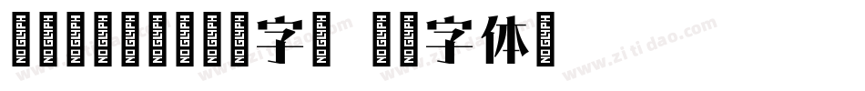 邯郸(宋)苏东坡千字文字体转换