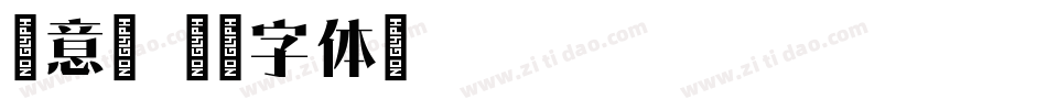 锐意宋字体转换
