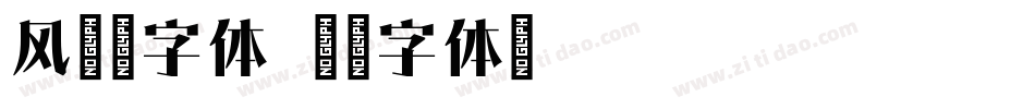 风雅宋字体字体转换