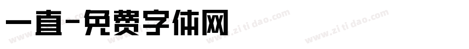 一直字体转换