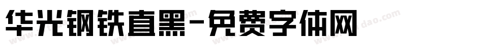 华光钢铁直黑字体转换