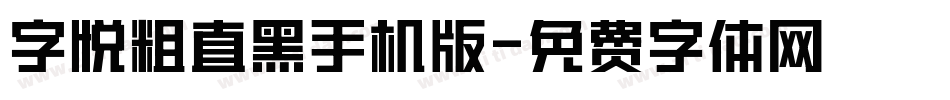 字悦粗直黑手机版字体转换